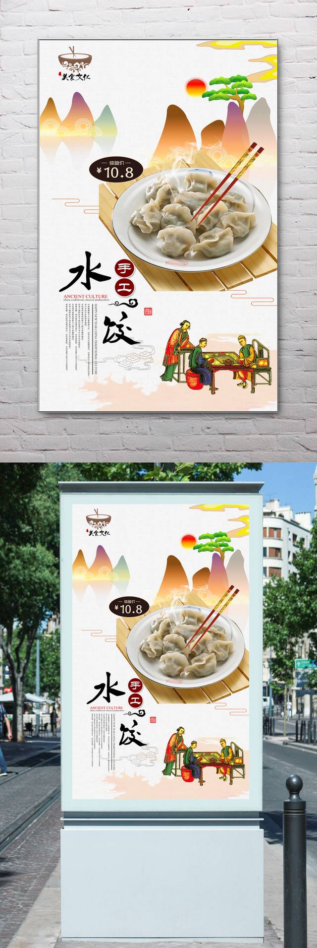 古典哈尔滨水饺宣传海报设计