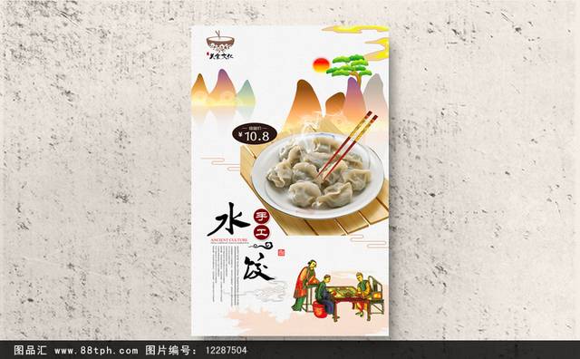古典哈尔滨水饺宣传海报设计