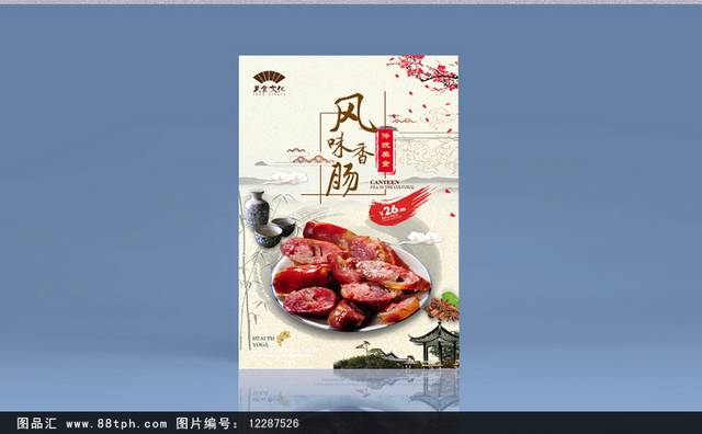 中国风香肠宣传海报设计psd