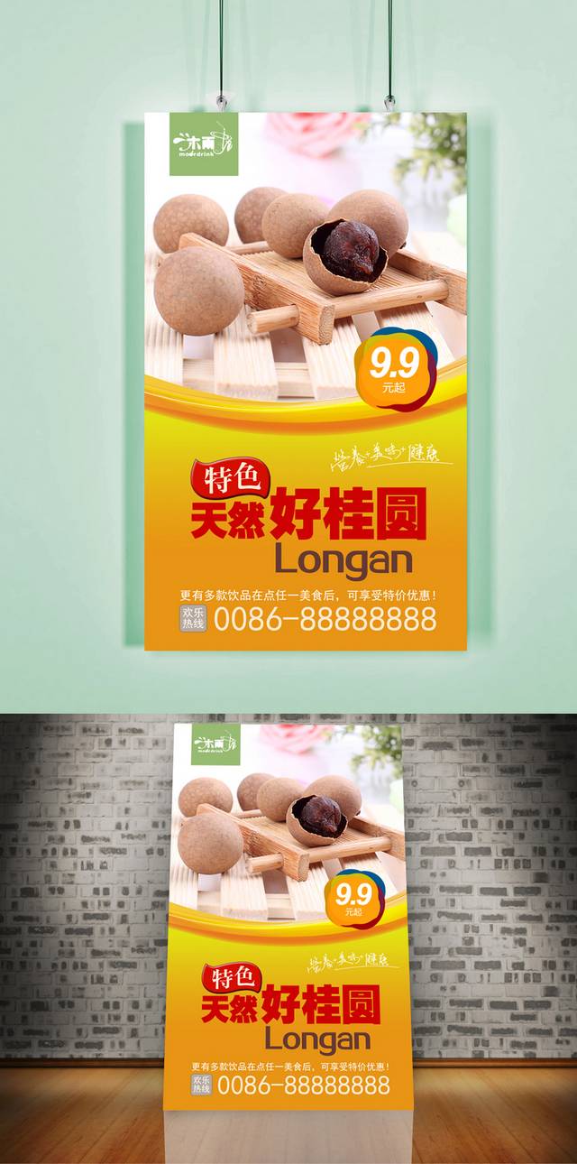 桂圆美食宣传海报设计