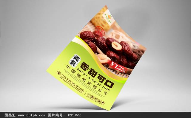 原创红枣美食宣传海报设计