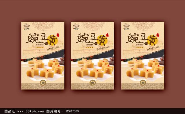 高清豌豆黄美食促销海报