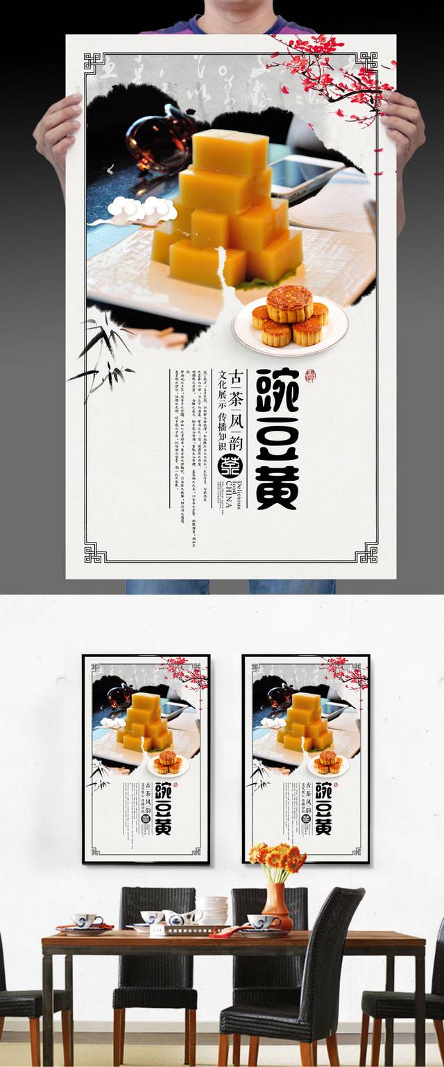 古典豌豆黄宣传海报设计