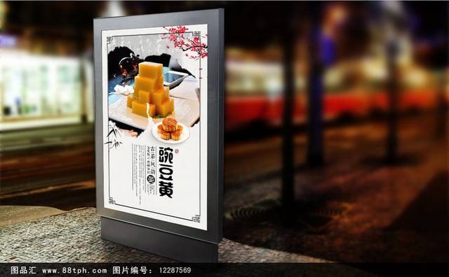 古典豌豆黄宣传海报设计