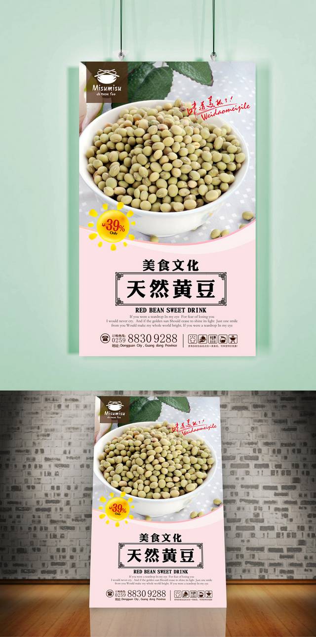 素雅黄豆宣传海报设计