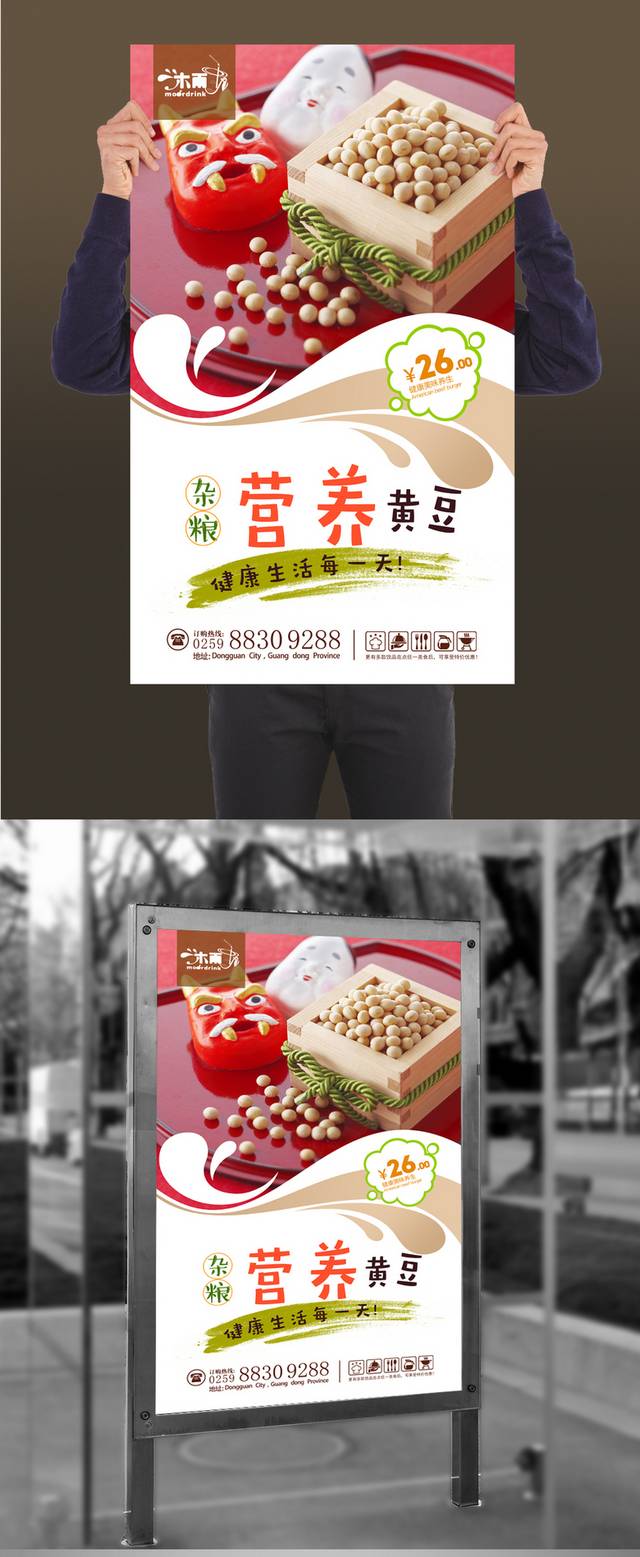 原创黄豆宣传海报设计