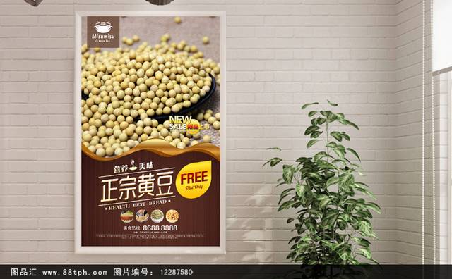高清黄豆宣传海报