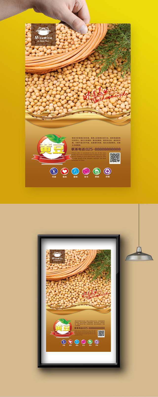 黄豆美食海报设计