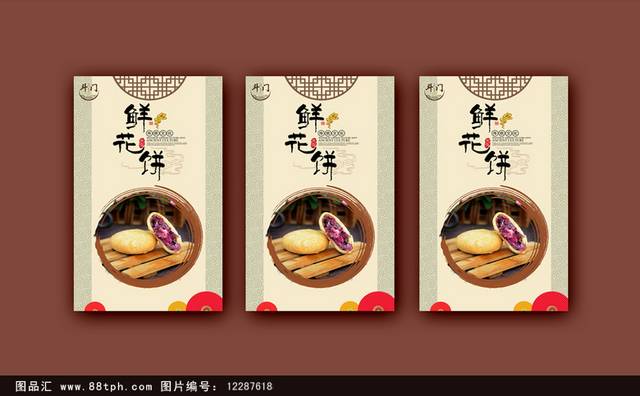 中国风高档鲜花饼宣传海报设计