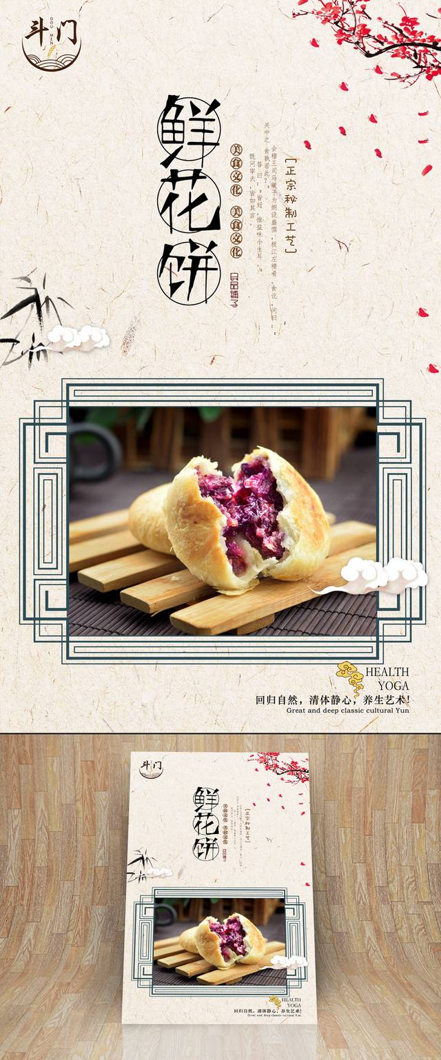 中国风鲜花饼宣传海报设计