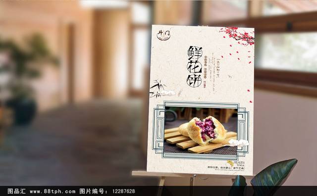 中国风鲜花饼宣传海报设计