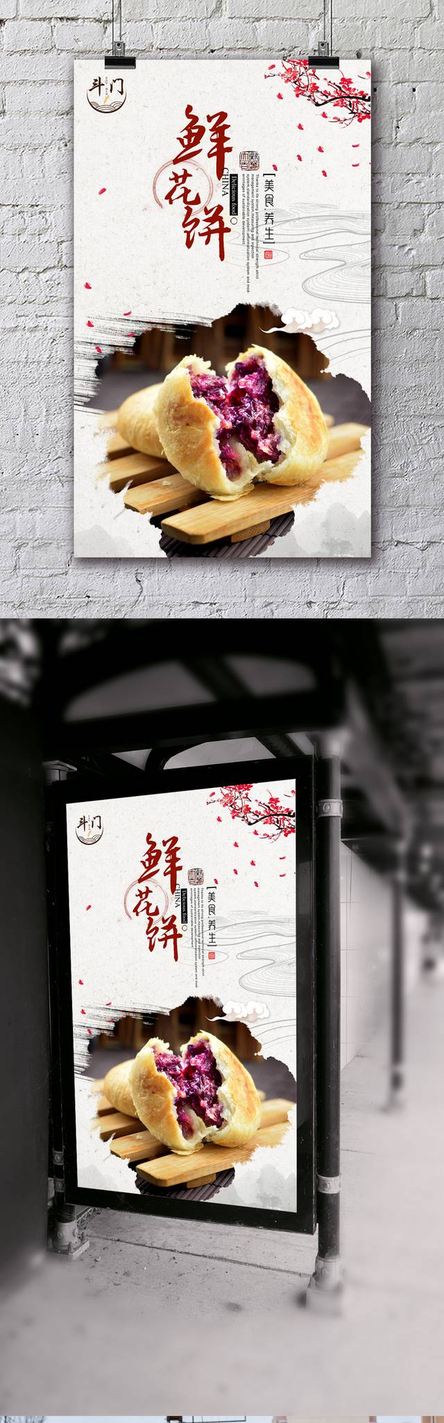 经典鲜花饼宣传海报设计
