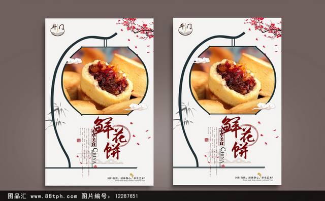 古典鲜花饼宣传海报设计