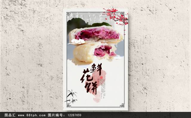 高档鲜花饼宣传海报设计psd