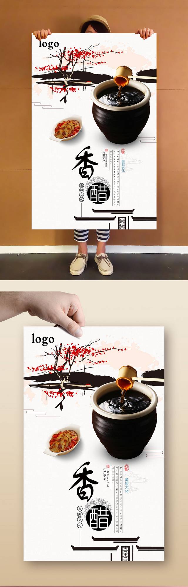 香醋文化海报设计