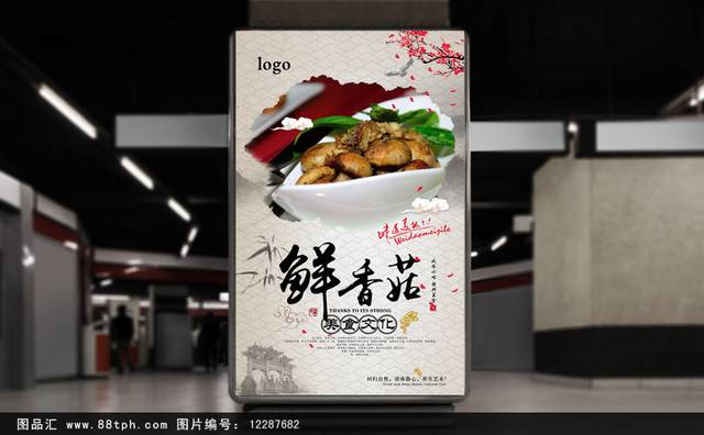 高清香菇美食促销海报