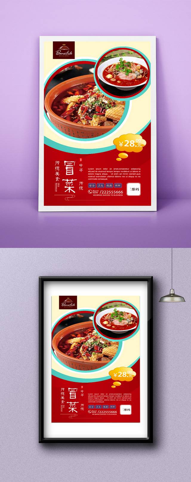 冒菜餐饮海报设计