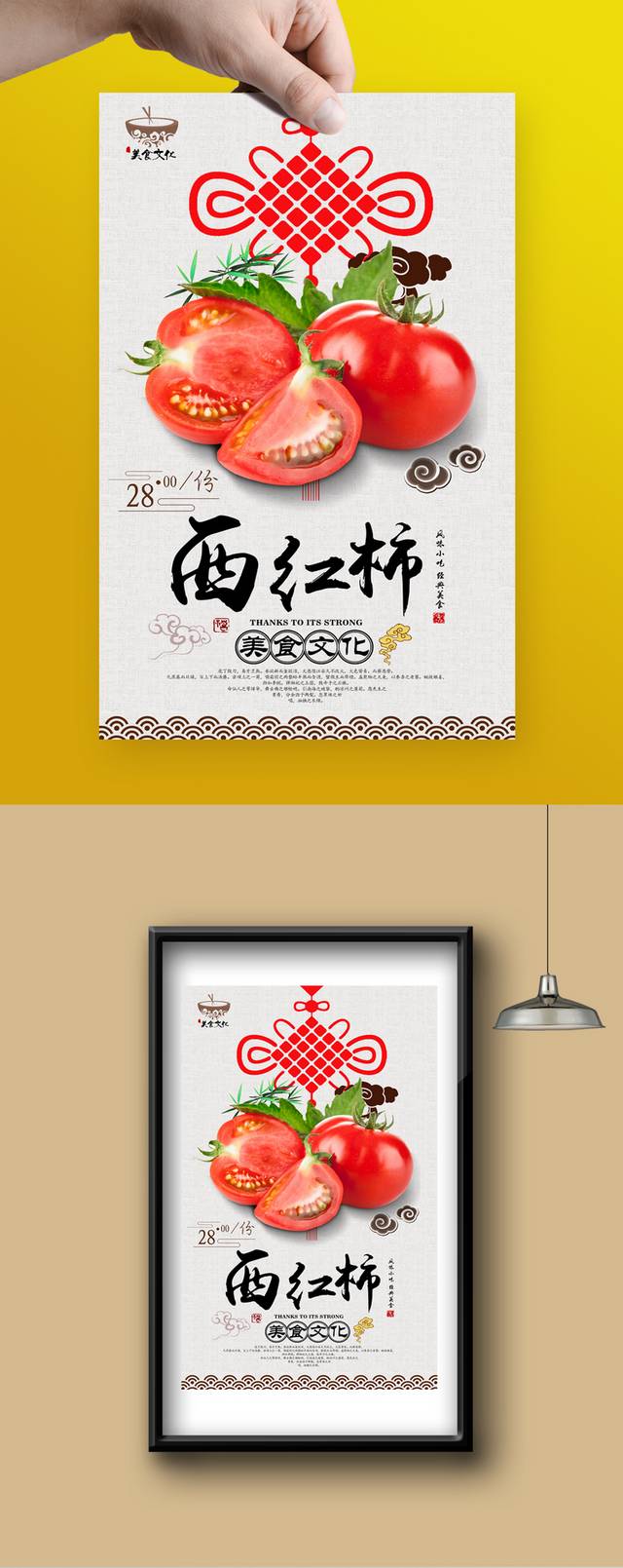 中式西红柿宣传海报设计