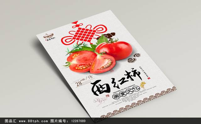 中式西红柿宣传海报设计