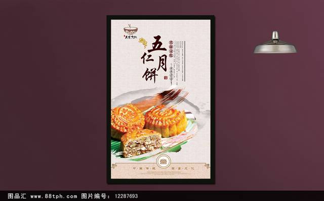 高档五仁月饼宣传海报设计