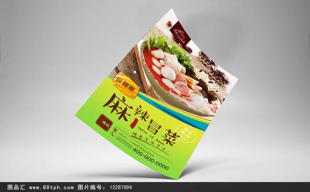 冒菜餐饮宣传海报设计