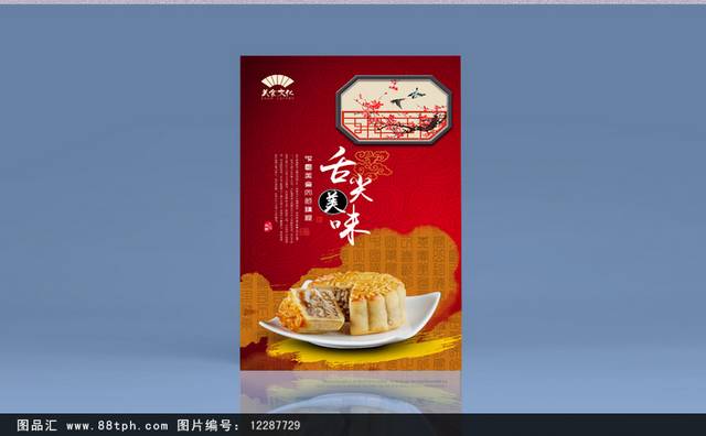 中国风古典五仁月饼宣传海报设计