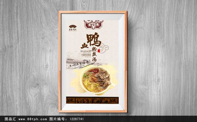 中国风鸭血粉丝美食促销海报
