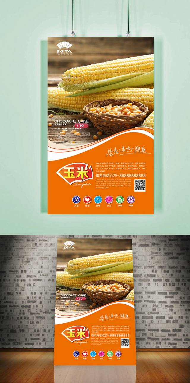 高级玉米美食促销海报