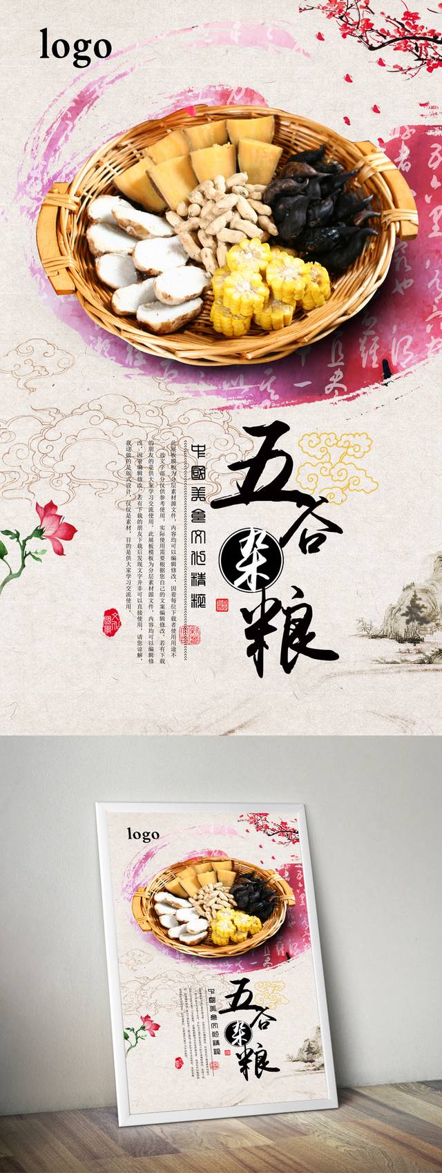 古典五谷杂粮宣传海报设计
