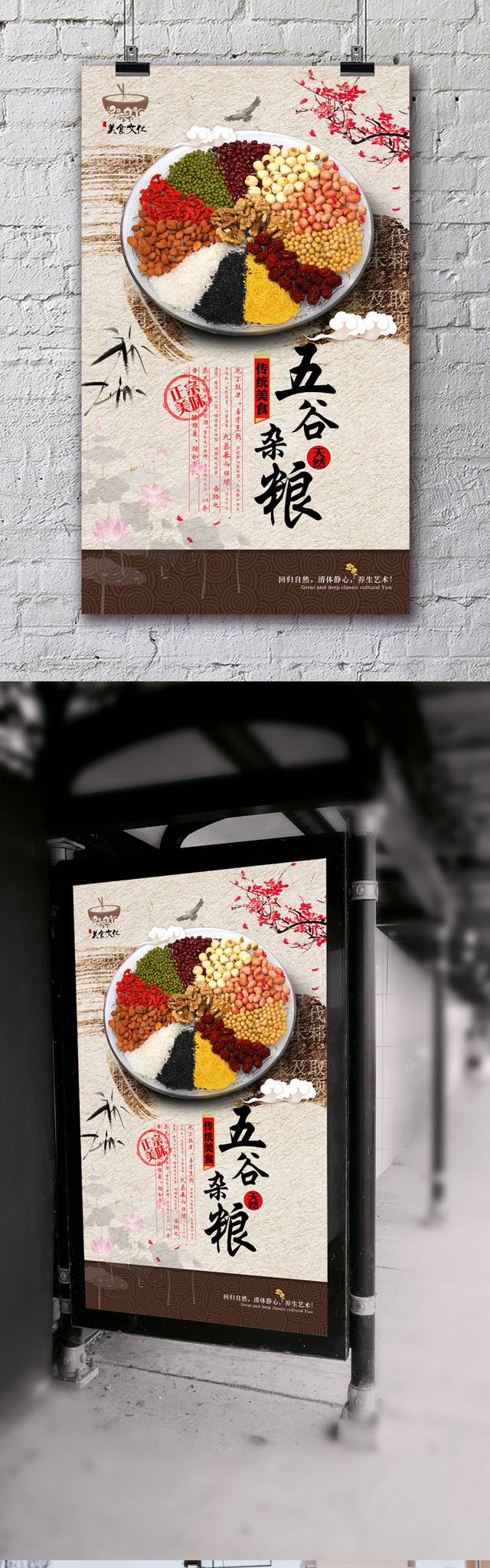 中式高档五谷杂粮宣传海报设计