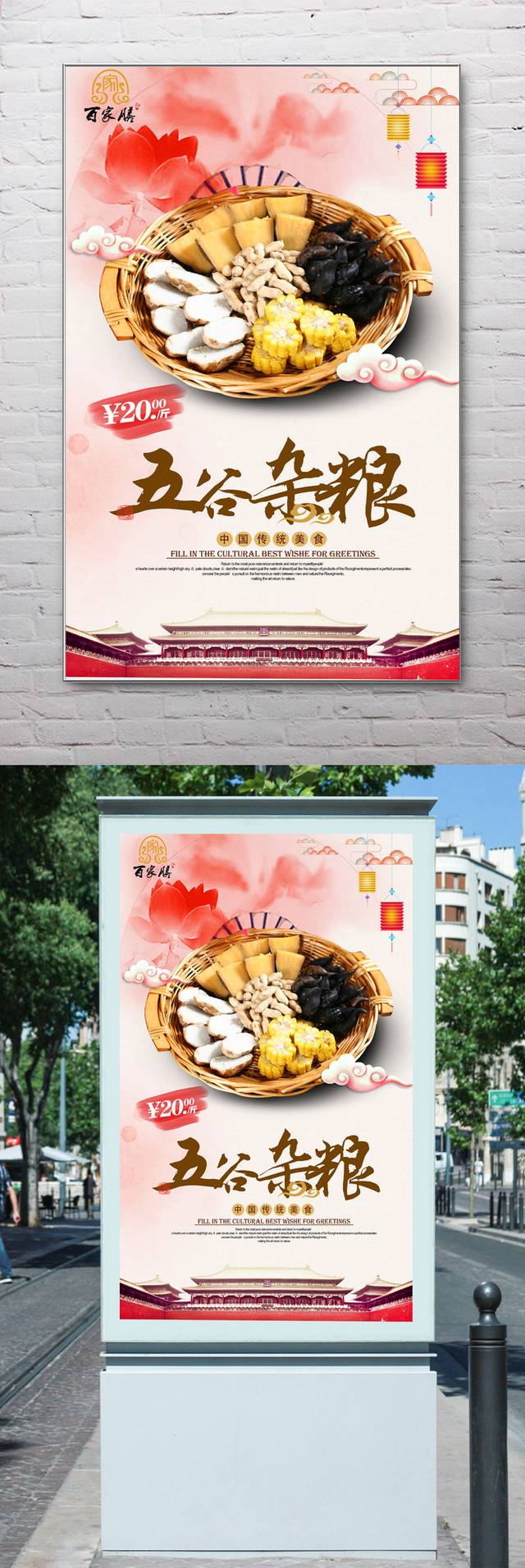 中式五谷杂粮宣传海报设计