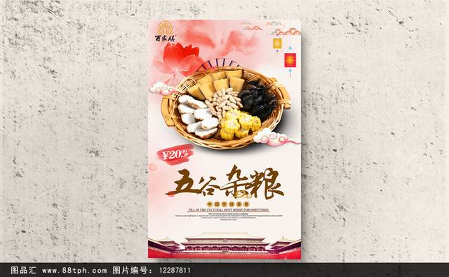 中式五谷杂粮宣传海报设计