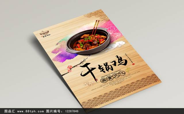 中国风干锅鸡海报