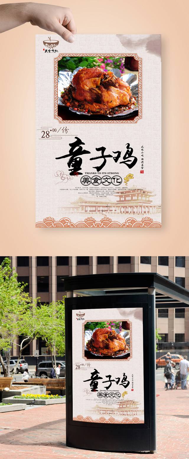 清新中国风童子鸡宣传海报设计