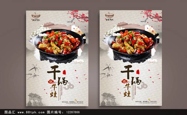 中式干锅牛蛙海报设计