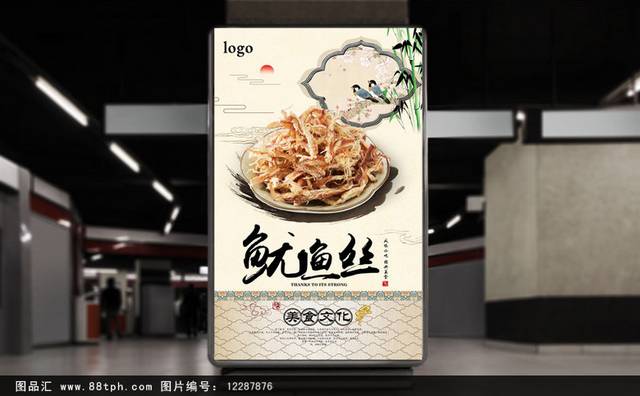 鱿鱼丝零食美食促销海报设计
