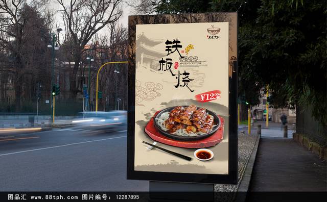 中式古典铁板烧宣传海报设计
