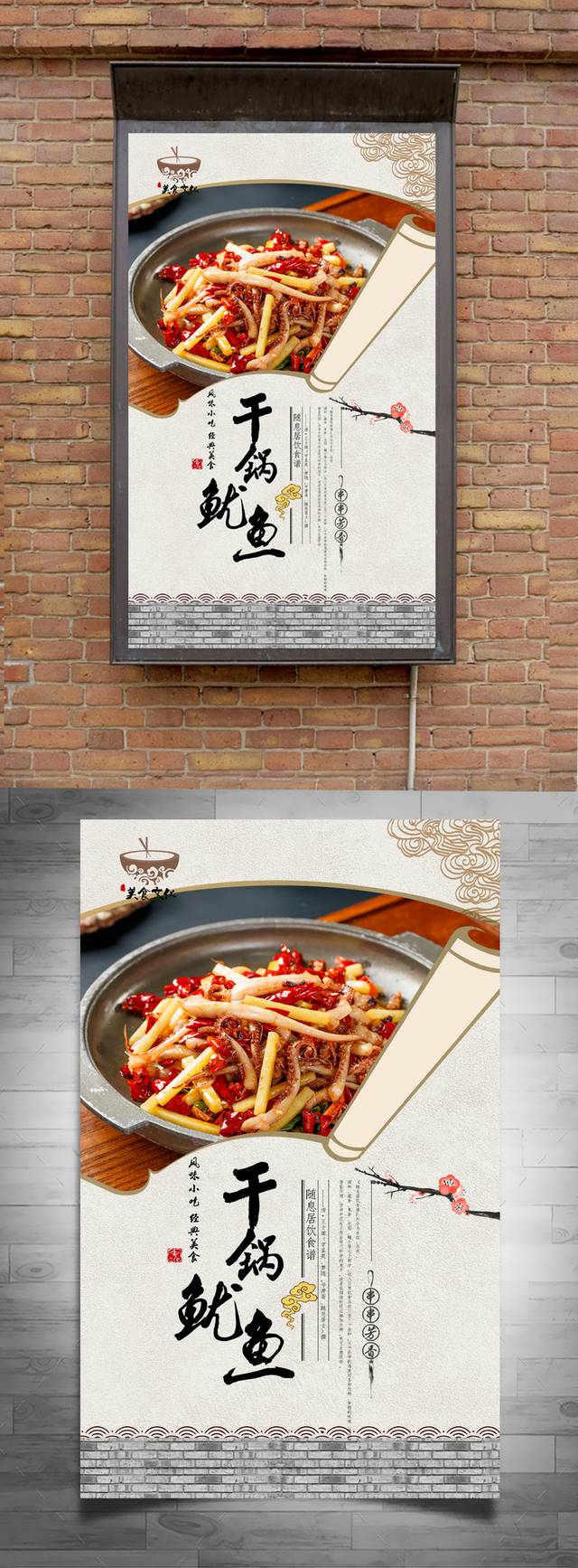 干锅鱿鱼促销宣传海报设计