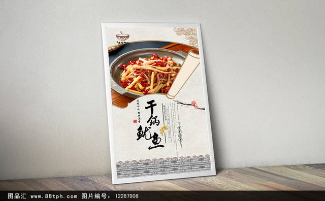 干锅鱿鱼促销宣传海报设计