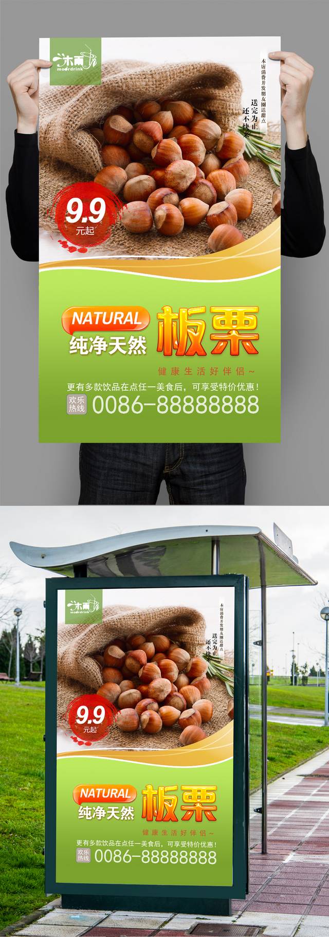 板栗坚果宣传海报设计
