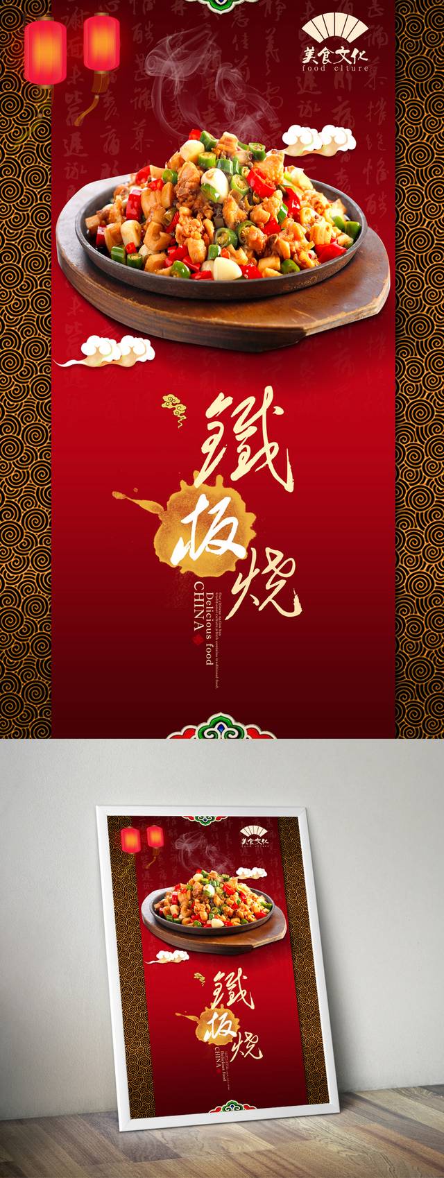 古典中式铁板烧宣传海报设计