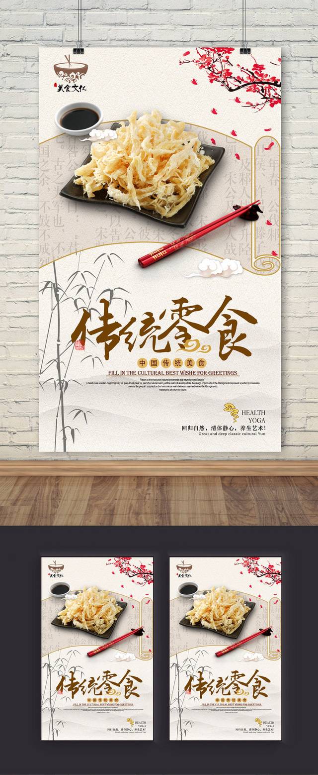 古典鱿鱼丝零食海报设计