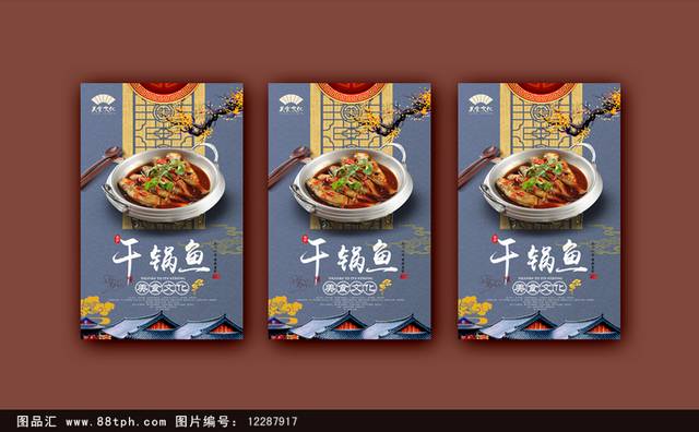 中国风干锅鱼宣传海报设计