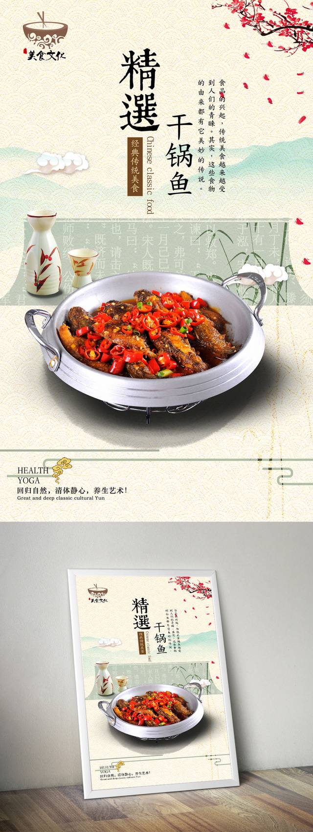 中式干锅鱼宣传海报设计