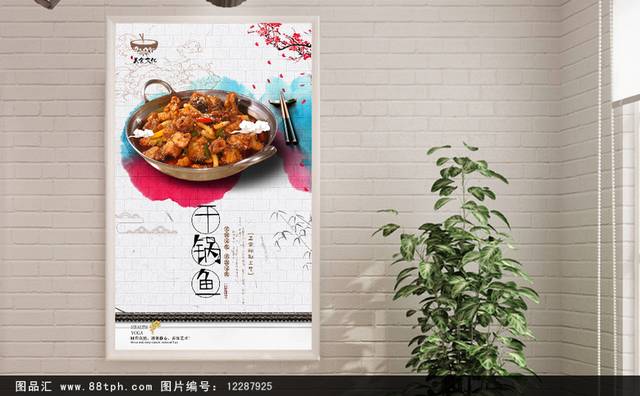 干锅鱼美食海报