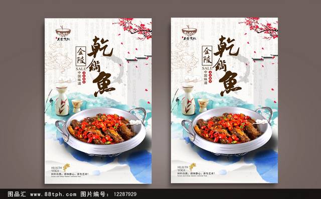 古典干锅鱼宣传海报设计