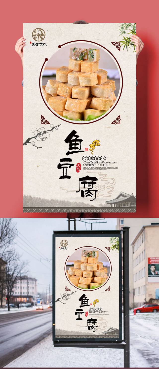 素雅鱼豆腐海报