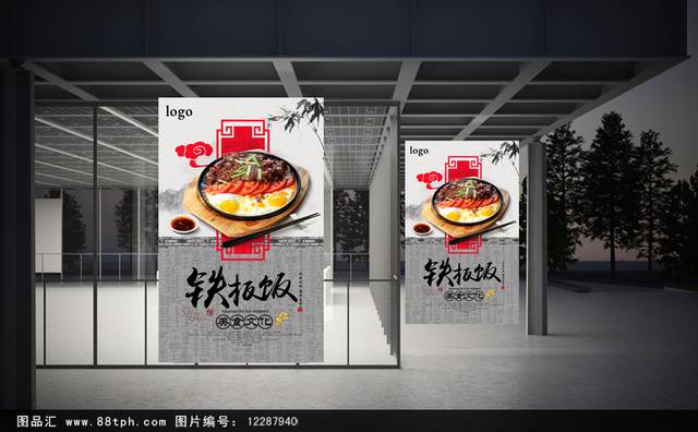 中国风高档铁板饭宣传海报设计