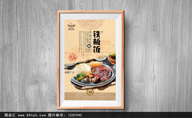 高档铁板饭宣传海报设计