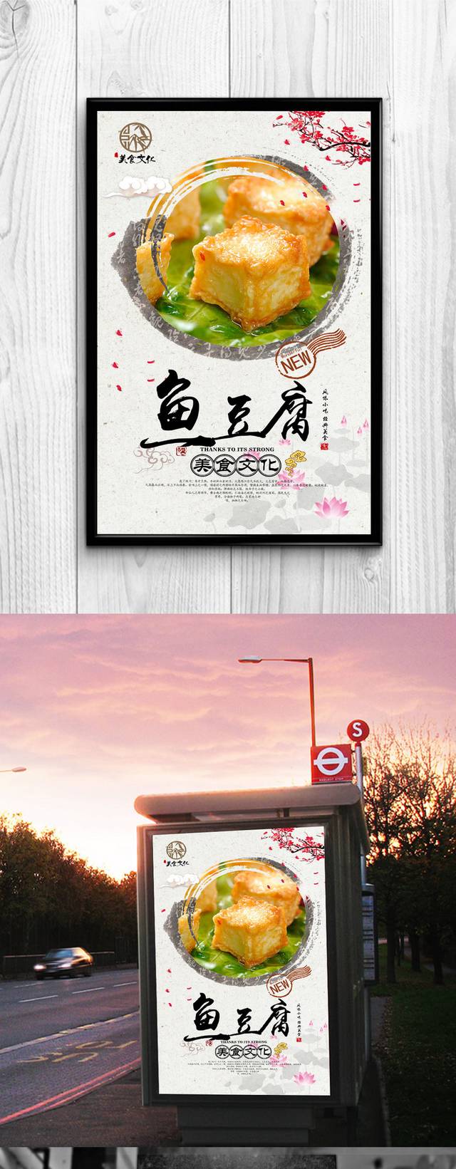 鱼豆腐美食海报设计